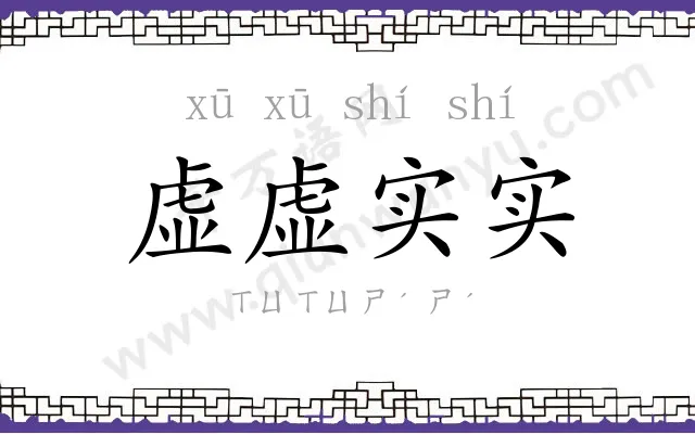 虚虚实实
