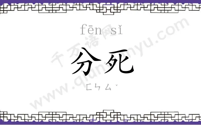 分死