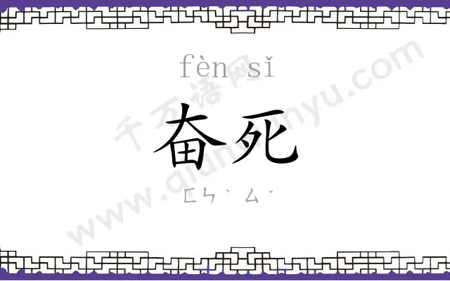 奋死