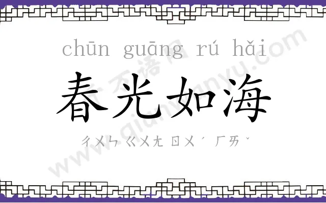 春光如海