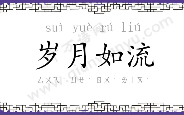 岁月如流