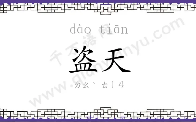 盗天