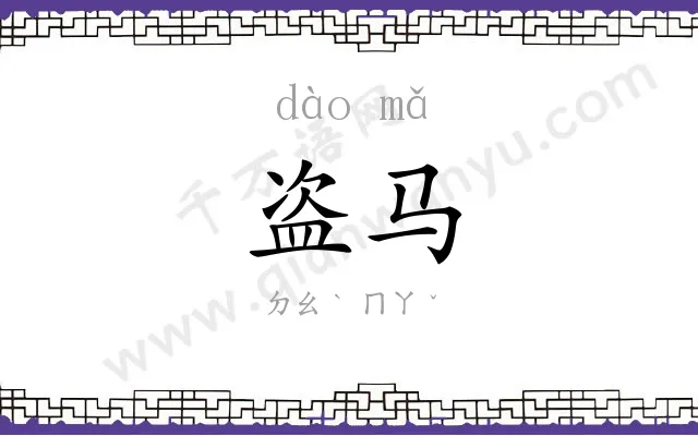 盗马