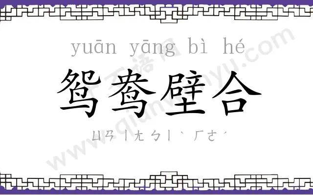 鸳鸯壁合