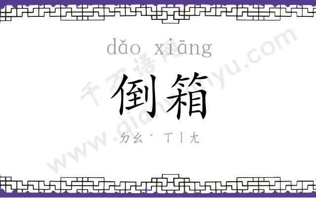 倒箱