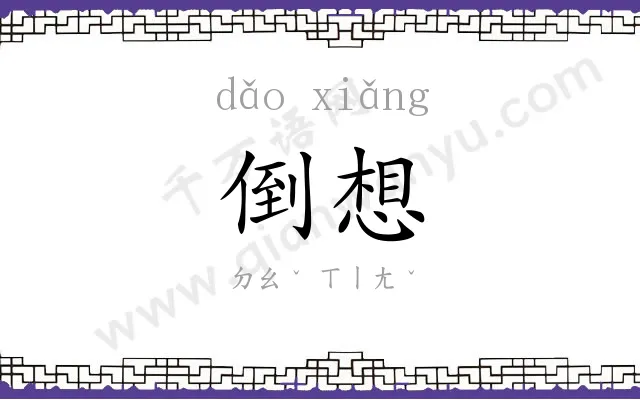 倒想