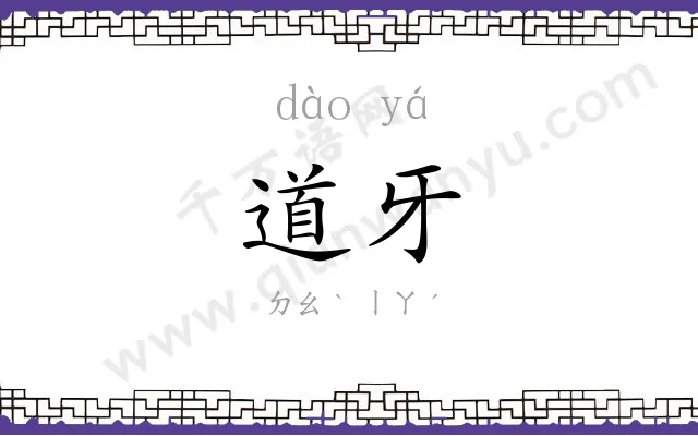 道牙