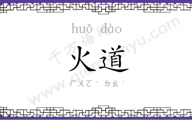 火道