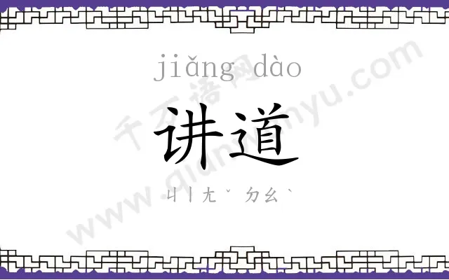 讲道