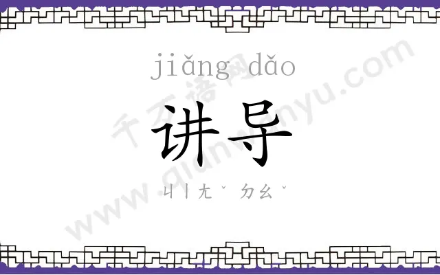 讲导