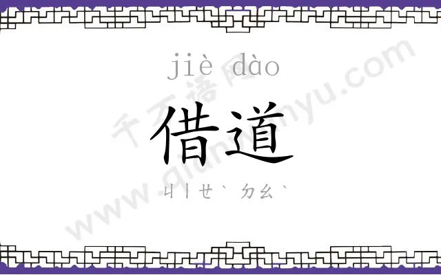借道