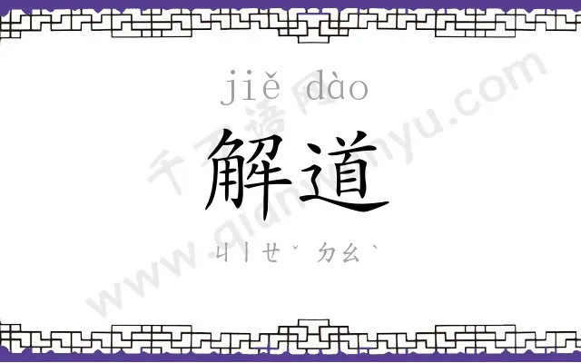 解道