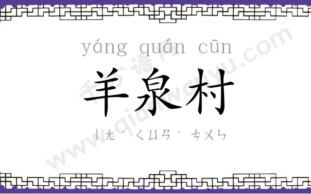 羊泉村