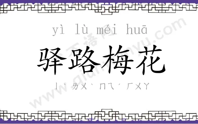 驿路梅花
