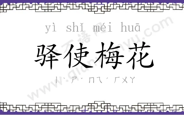 驿使梅花