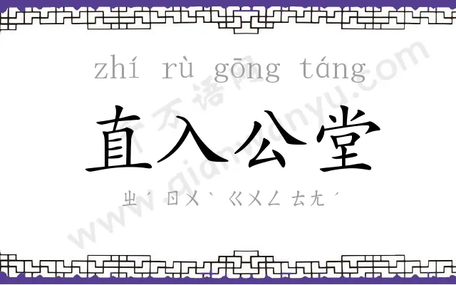 直入公堂