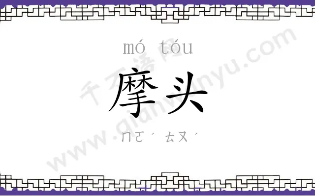 摩头