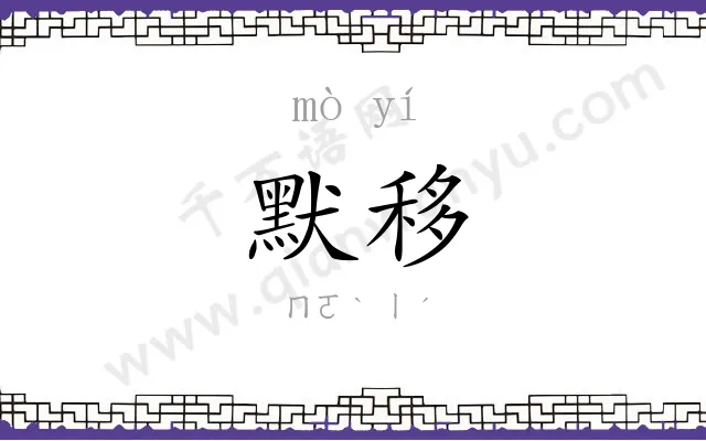 默移
