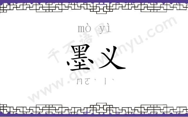 墨义