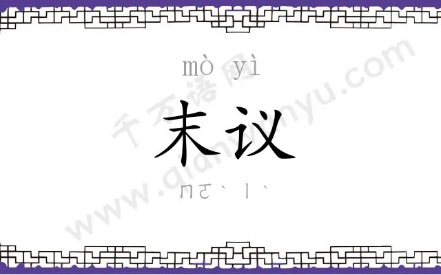 末议