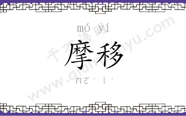摩移