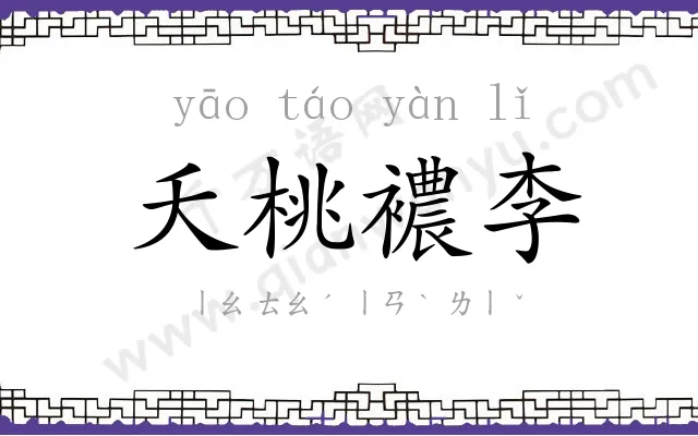 夭桃襛李