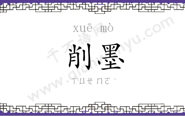 削墨