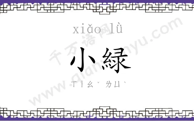 小緑