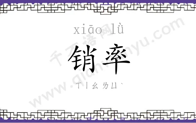 销率