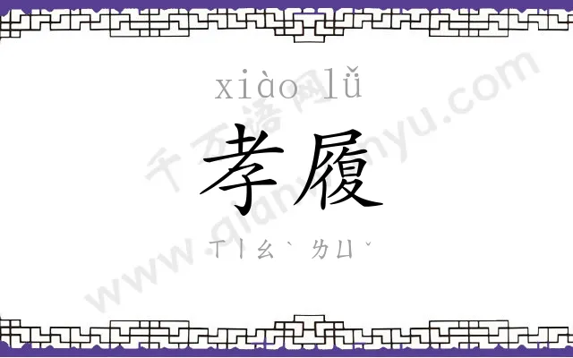 孝履