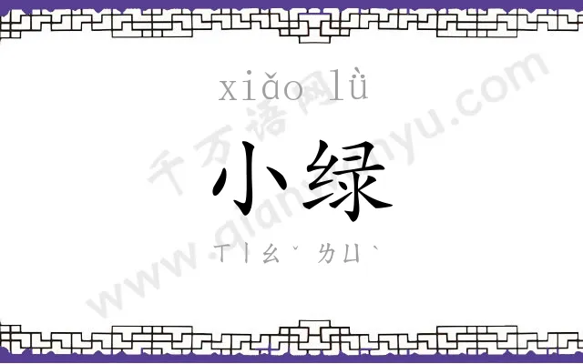 小绿