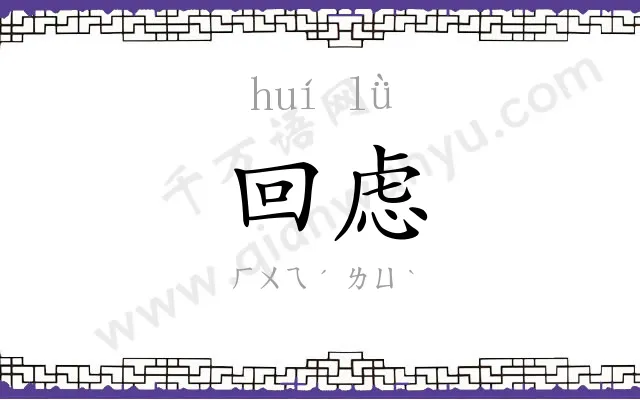 回虑