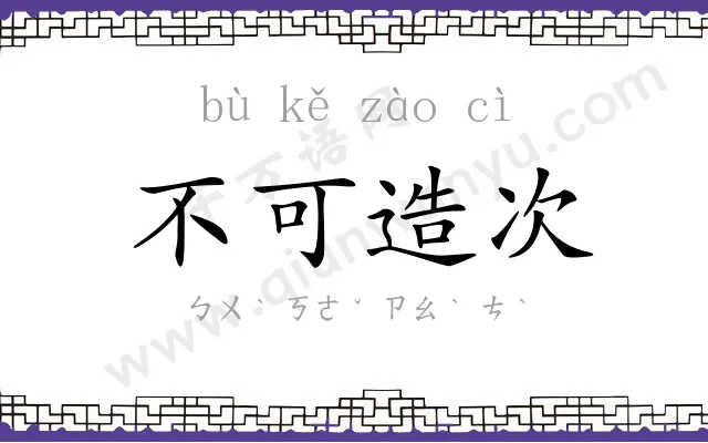 不可造次