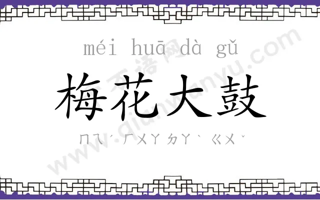 梅花大鼓