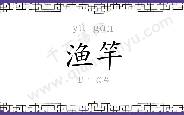 渔竿