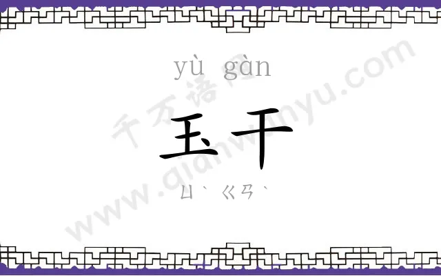 玉干