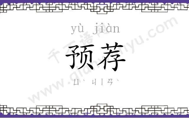 预荐
