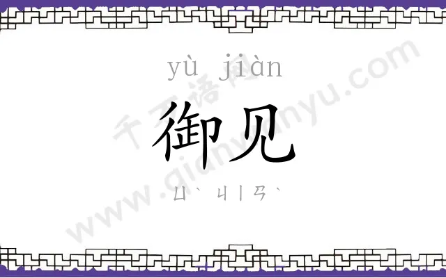 御见