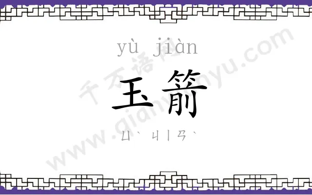 玉箭