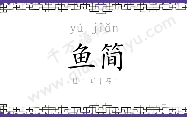 鱼简
