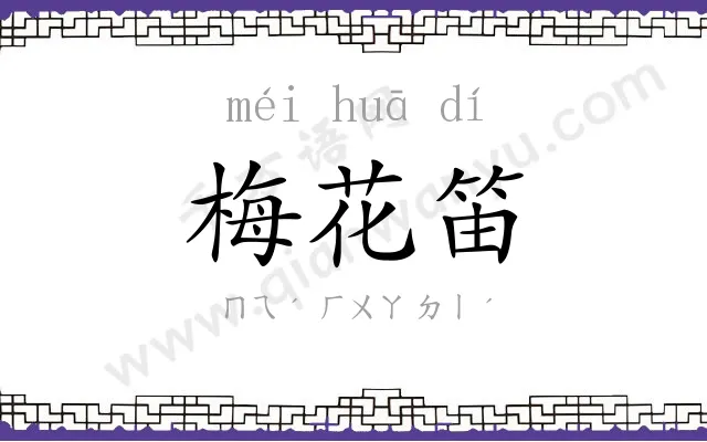 梅花笛
