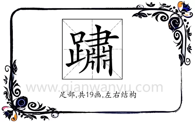 𨅋