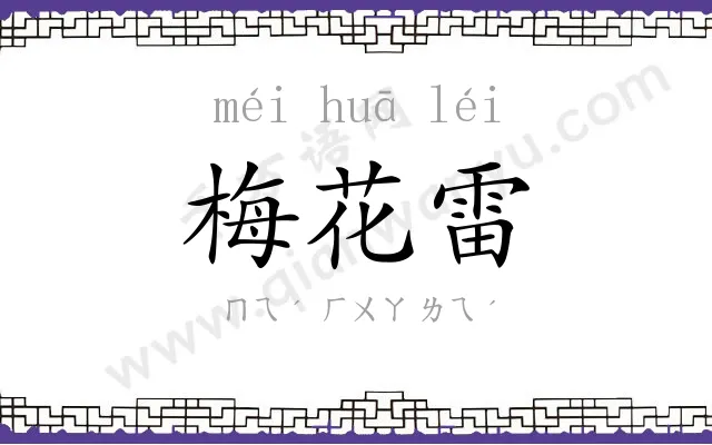 梅花雷
