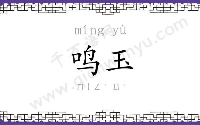 鸣玉