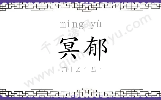 冥郁