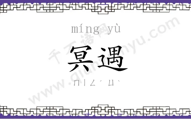 冥遇