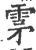 雺(宋·印刷字体·广韵)