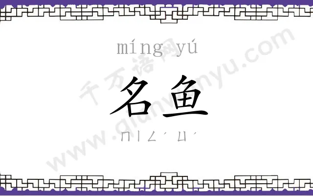 名鱼