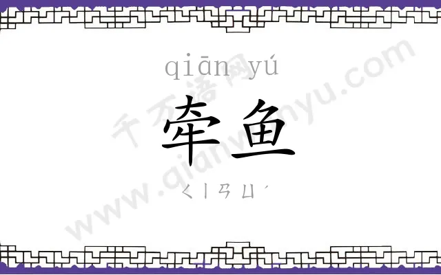 牵鱼