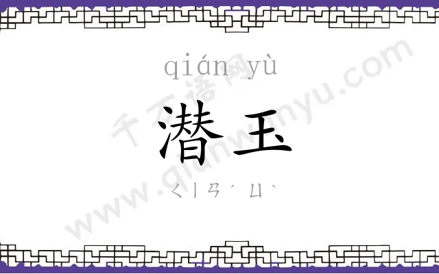 潜玉